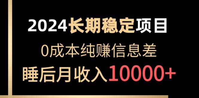 cfa9178ecb3d9d7f0bb5b323a6960521.jpeg 2024稳定项目 各大平台账号批发倒卖 0成本纯赚信息差 实现睡后月收入10000