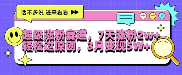 cfab302be15a8526b7ecf2aa080e1ac2.jpeg 超级涨粉赛道,每天半小时,7天涨粉2W+,轻松过原创,三月变现5W+【揭秘】