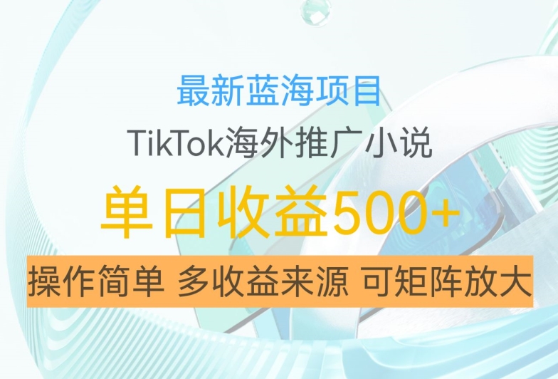 cfad8dcae73b709b0cf3042b571821be.jpeg 最新蓝海项目,利用tiktok海外推广小说赚钱佣金,简单易学,日入500+,可矩阵放大【揭秘】