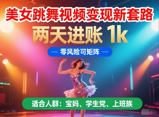 cfbbe4cb2dba606e3094475bf8f65155.jpeg 美女跳舞视频变现新套路,两天进账 1k,零风险可矩阵【揭秘】