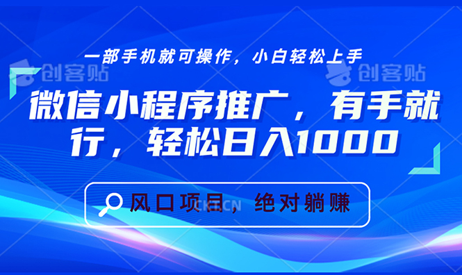 微信小程序推广，有手就行，轻松日入1000+-鼎铸网