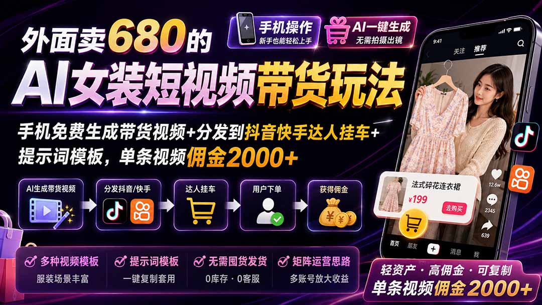 cfc2bb3bbf321fff2761019eb9706fc1.jpeg 外面卖680的AI女装短视频带货玩法:手机免费生成带货视频+分发到抖音快手达人挂车+提示词模板,单条视频佣金2000+
