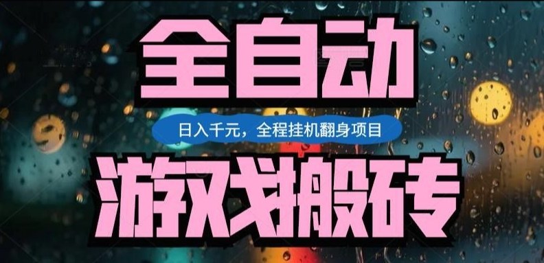 热门游戏搬砖翻身项目,日入1k+,操作简单,上手快全自动无需人工干预【揭秘】-鼎铸网