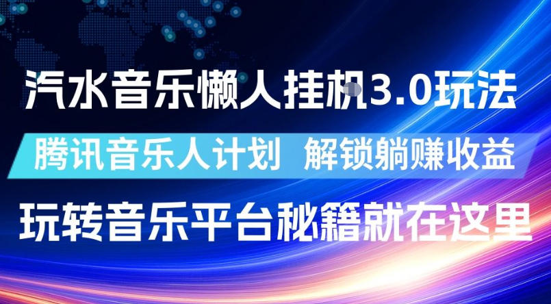 汽水音乐懒人挂G3.0玩法,腾讯音乐人计划,解锁躺賺收益,玩转音乐平台秘籍就在这里【揭秘】-鼎铸网
