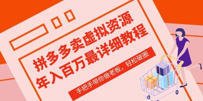 cfdce9a20a24cb3bbd301801a1888fa1.jpeg 拼多多店铺—虚拟类目从0-1实操详细课程,价值1680