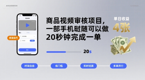 cfe641795c6635f9fb2bdb74e7ae7998.jpeg 商品视频审核项目,一部手机随时随地都可以做,20秒钟完成一单,单日收益 4张【揭秘】