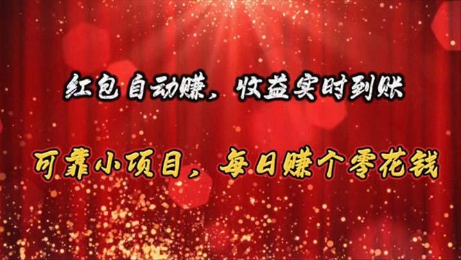 红包自动赚，收益实时到账 可靠小项目，每日赚个零花钱-鼎铸网
