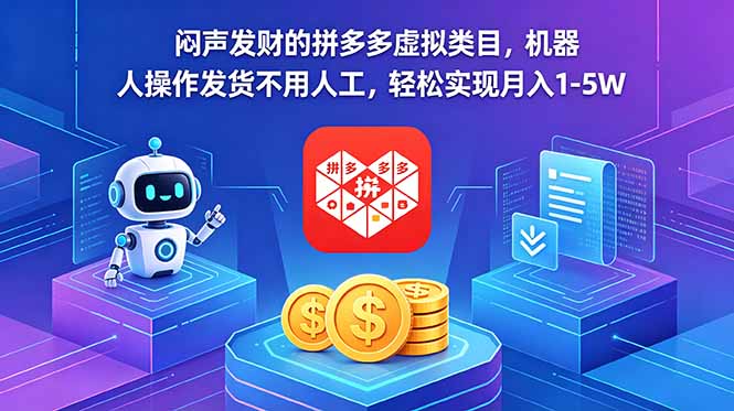闷声发财的拼多多虚拟类目,机器人操作发货不用人工,轻松实现月入 1-5W-鼎铸网