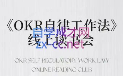嘴嘴·OKR自律工作法+如何运营好读书会+私域IP变现高手课-鼎铸网