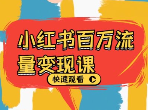 cffcf6e63501998059783313701ab921.jpeg 小红书百万流量变现课,小红书电商教程下载