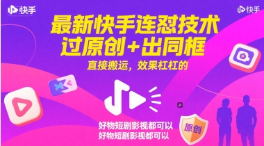 cfff7d09752ad8de42febd831cf29bdb.jpeg 最新快手连怼技术,过原创+出同框,直接搬运,效果杠杠的,好物短剧影视都可以