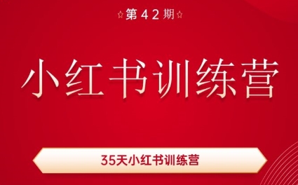 d0029d8b5018dc6b7ab102c6ba41df63.jpeg 秋叶·小红书训练营(42期)