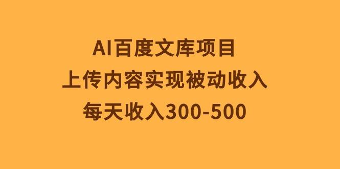 d004284774d6133d9bf62f0a86d1b5b3.jpeg AI百度文库项目,上传内容实现被动收入,每天收入300-500