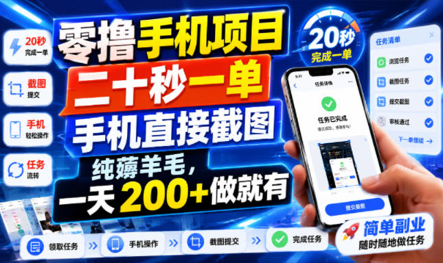 零撸手机项目，二十秒一单，手机直接截图，纯薅羊毛，一天200+做就有【揭秘】-鼎铸网
