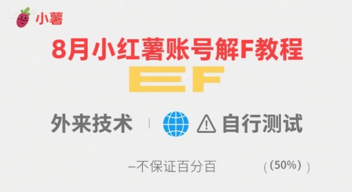8月小红薯账号解封教程，外来技术，自行测试，不保证百分百-鼎铸网