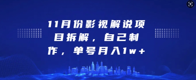 d01fcee64aca0fa775f2193a3d44450b.jpeg 11月份影视解说项目拆解,自己制作,单号月入1w+【揭秘】