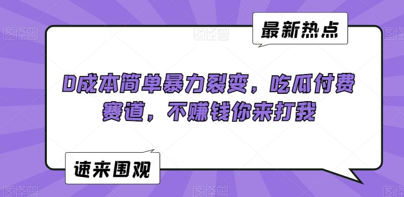 d03006d06da48bb26b50d9313c62d8c1.jpeg 0成本简单暴力裂变,吃瓜付费赛道,不赚钱你来打我【揭秘】