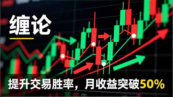 d030d15017290940f5f6a162934927c9.jpeg 缠论实战系统课程(更新11月