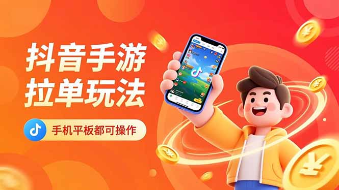 抖音手游拉单玩法，手机平板都可以操作，一天十分钟也可以收入上k！-鼎铸网