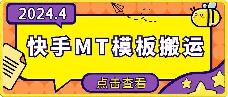 4月快手最新MT模板搬运技术，需要安卓手机，简单操作，无需剪辑【揭秘】-鼎铸网