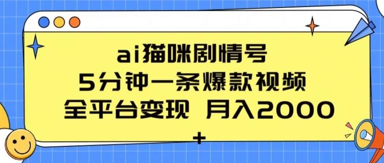 d04547904feedd54fd75d1ac0d4e2619.jpeg ai猫咪剧情号 5分钟一条爆款视频 全平台变现 月入2K+【揭秘】