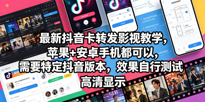 最新抖音卡转发影视搬运教学,苹果+安卓手机都可以,需要特定抖音版本,效果自行测试-鼎铸网