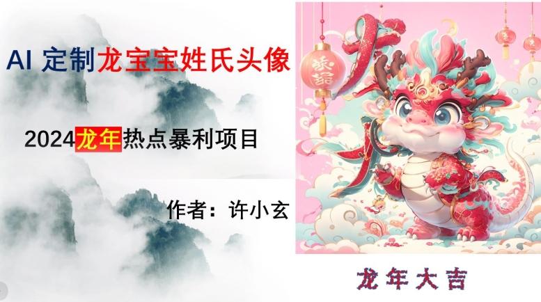 d04bef93748283cfe9ab39e8a311818f.jpeg 龙年热点项目,AI制作定制龙宝宝姓氏头像【揭秘】