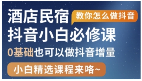 d051dbac5825e9b7ee67a42a53acc2ac.jpeg 抖音本地生活酒店民宿运营,0基础也可以做抖音增量