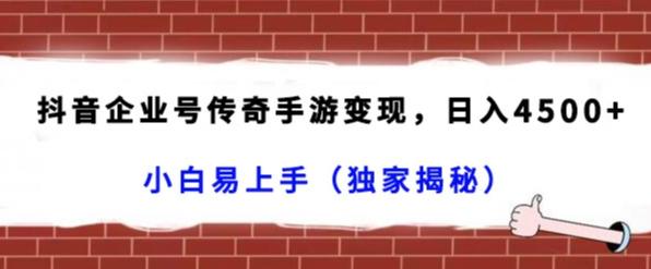 d0542b0689efbc06ce9ee06307f01c08.jpeg 抖音企业号传奇手游变现,日入4500+,小白易上手(独家揭秘)