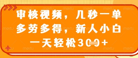 d05ee9c0ff3ab160e2d4b2fb58b37f3a.jpeg 视频审核员,几秒一单,不限时间,不限地点,多做多得,新人小白一天轻松几张+【揭秘】