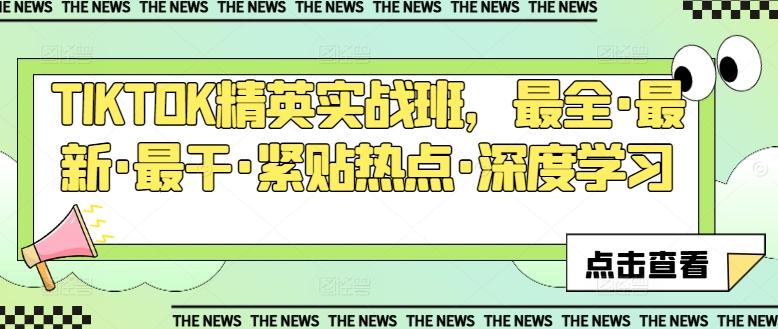 d0634957ab3cb13b904c11b1a3d1552a.jpeg TIKTOK精英实战班,最全·最新·最干·紧贴热点·深度学习