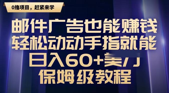 邮件广告也能赚钱，轻松动动手指就能日入60+美金，保姆级教程-鼎铸网