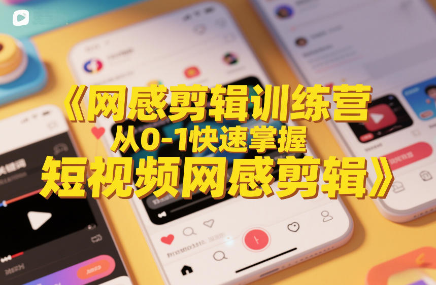 d06fef78603246255805e8828998145b.jpeg 网感剪辑训练营,从0-1快速掌握短视频网感剪辑