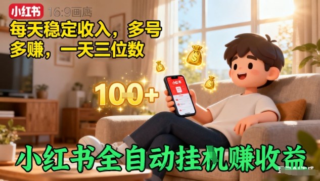 小红书全自动挂G賺收益，每天稳定收入，多号多賺，一天三位数【揭秘】-鼎铸网