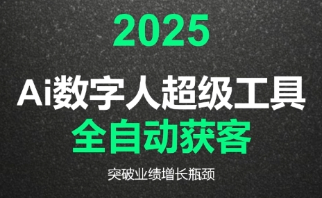 d087c88f3ae996f76a401632f4007682.jpeg 2025Ai数字人工具自动获客
