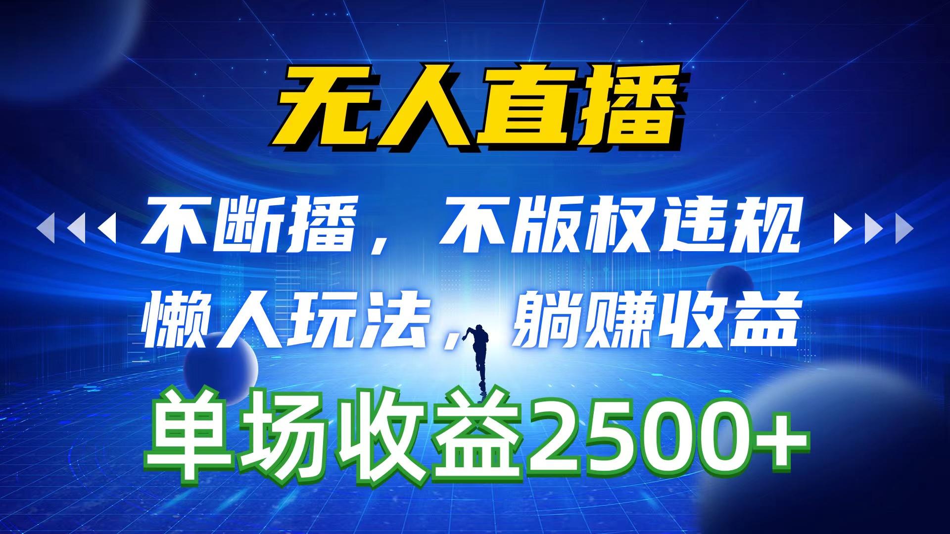 无人直播，不断播，不版权违规，懒人玩法，躺赚收益，一场直播收益2500+-鼎铸网