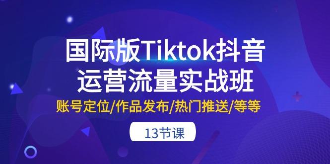 d089ef85378004e34a268acefab2cd9c.jpeg 国际版Tiktok抖音运营流量实战班:账号定位/作品发布/热门推送/等等-13节