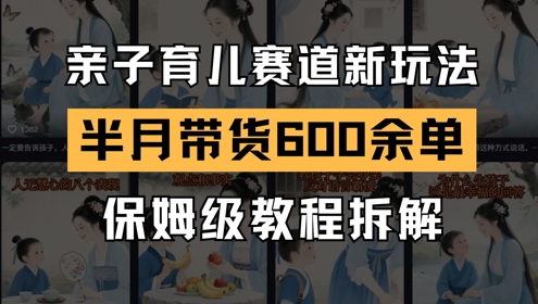 d08fd3f308ae03a33af7ab190377e2e0.jpeg AI亲子育儿赛道新玩法,新号半个月带货600多单,保姆级教程拆解
