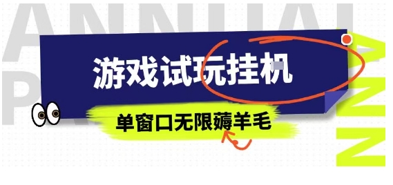 全网首发试玩挂G项目,全自动运行单窗口无上限,纯0撸本人亲测一天可薅100米【揭秘】-鼎铸网