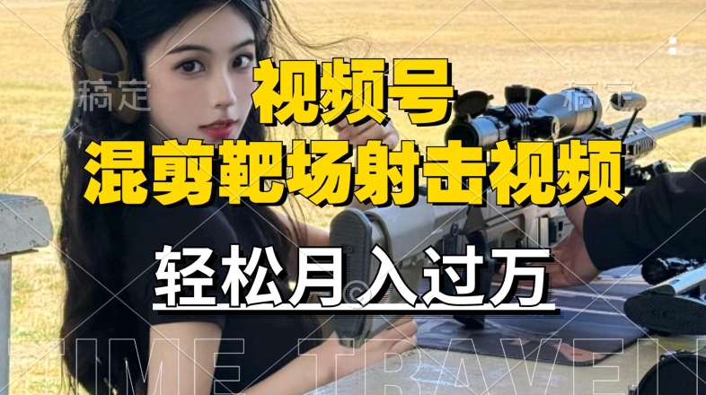 d093605c51154860324643674d64cd3f.jpeg 利用海外靶场射击视频,赚视频号分成收益,操作简单,适合宝妈,上班族【揭秘】