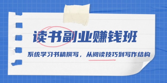 d0a61f8e3de1556c1a46e5dc7aa8e902.jpeg 读书副业赚钱班,系统学习书稿撰写,从阅读技巧到写作结构
