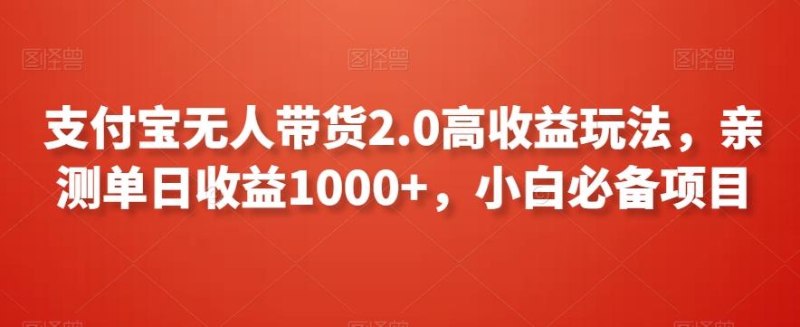 d0a81a106d9ac0df085579322a090e90.jpeg 支付宝无人带货2.0高收益玩法,亲测单日收益1000+,小白必备项目【揭秘】