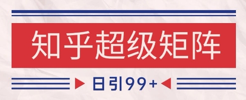 d0b10750e824531345ade8c74f70682e.jpeg 知乎超级矩阵玩法引流高质量精准粉SEO覆盖,日变现1k+【揭秘】