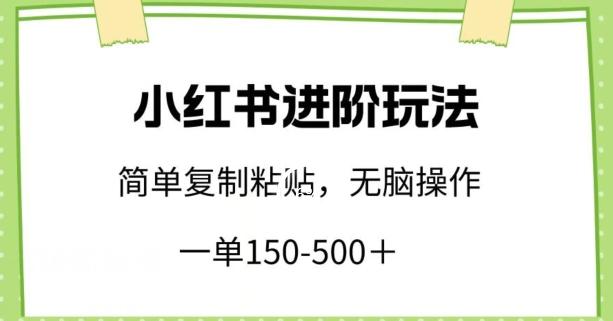 d0b5a22cad7d34809d37524edf5e0e41.jpeg 小红书进阶玩法,一单150-500+,简单复制粘贴,小白也能轻松上手【揭秘】