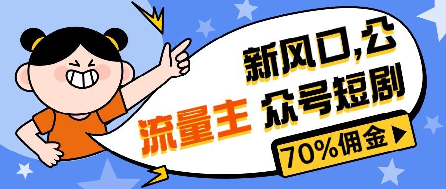 d0b75728aa687afa8492b68ee5533d6a.jpeg 新风口公众号项目, 流量主短剧推广,佣金70%左右,新手小白可上手