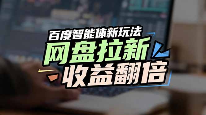 d0d3fd2d6ed0b6c3f043de0f8de89810.jpeg 网盘拉新收益翻倍,百度AI智能体新玩法,抢占搜索首页流量