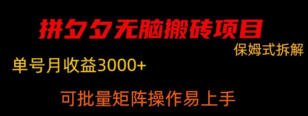 拼夕夕无脑搬砖，单号稳定收益3000+-鼎铸网