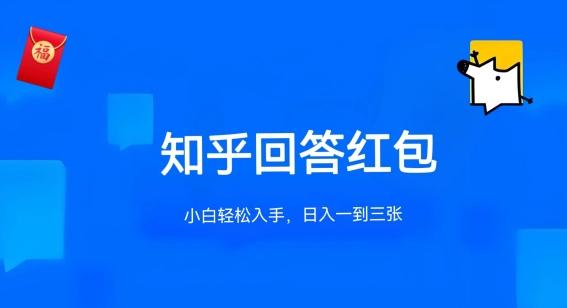 d0eb14cdd44fa9834a56fec5434515e1.jpeg 知乎答题红包项目最新玩法,单个回答5-30元,不限答题数量,可多号操作【揭秘】