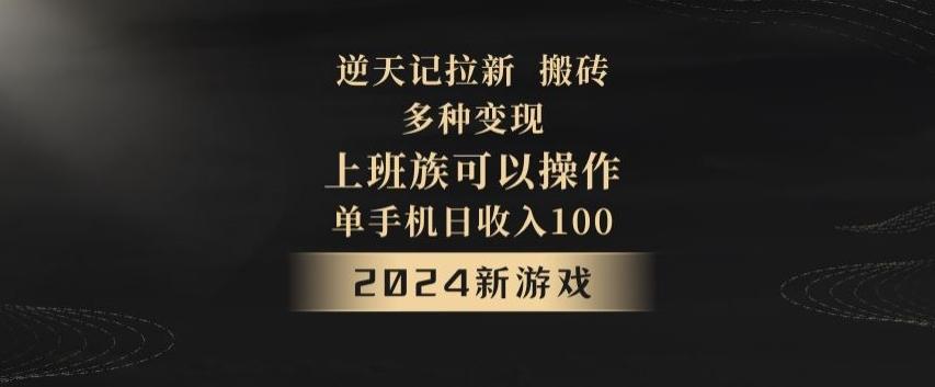 d0ed807d12247e4718cb399921d4f14f.jpeg 逆天记拉新试玩搬砖,多种变现,单机日收入100+