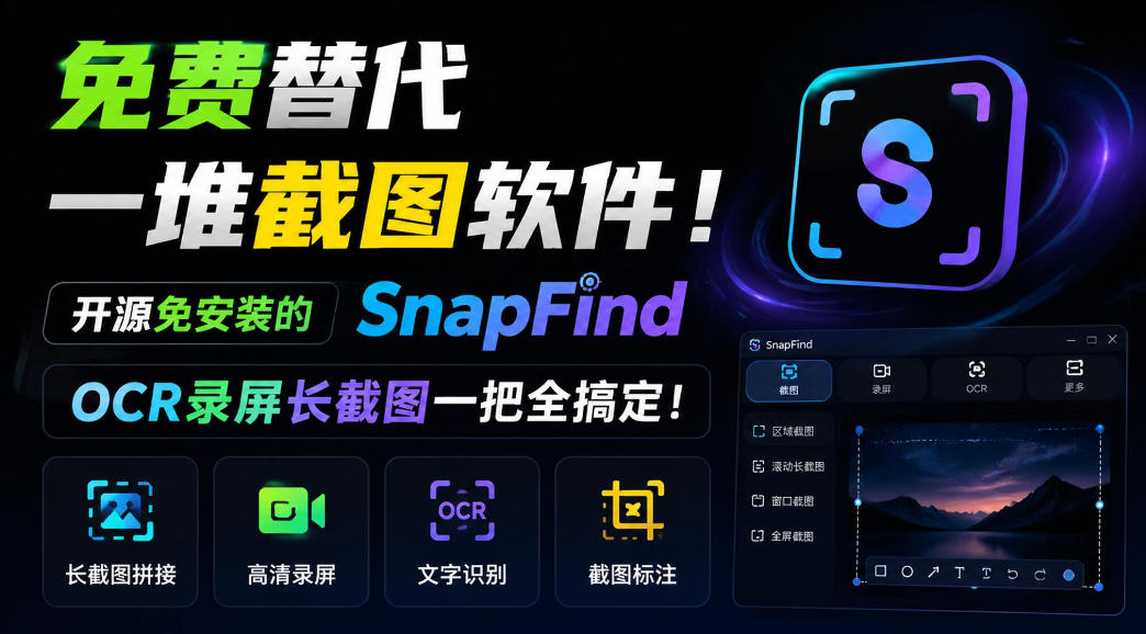 免费替代一堆截图软件！开源免安装的SnapFind，OCR录屏长截图一把全搞定！-鼎铸网